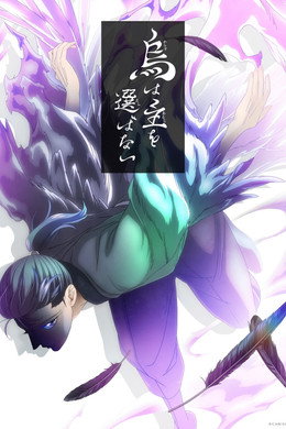 烏は主を選ばない