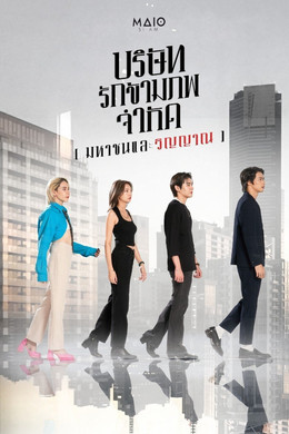 บริษัท รักข้ามภพ จำกัด (มหาชนและวิญญาณ)