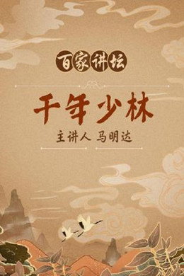 百家讲坛：专题集