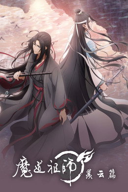 魔道祖师