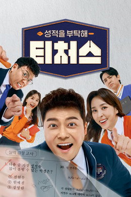 성적을 부탁해 티처스