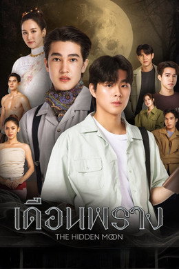 เดือนพราง THE HIDDEN MOON