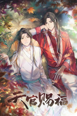 天官赐福