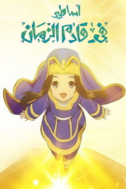 أساطير في قادم الزمان