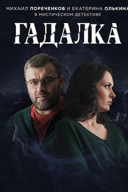 Гадалка