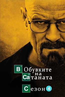 В обувките на Сатаната