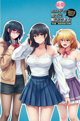 エロゲで全ては解決できる！ THE ANIMATION