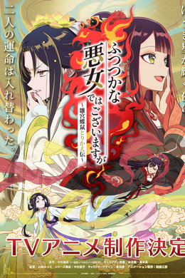 ふつつかな悪女ではございますが ～雛宮蝶鼠とりかえ伝～