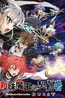 新妹魔王の契約者