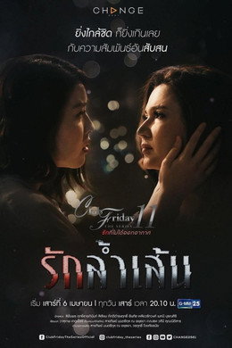 รักที่ไม่ได้ออกอากาศ ตอน รักล้ำเส้น