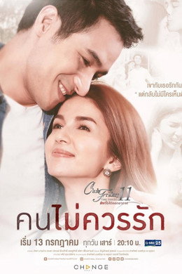 รักที่ไม่ได้ออกอากาศ ตอน รักล้ำเส้น