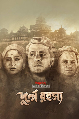 দুর্গ রহস্য