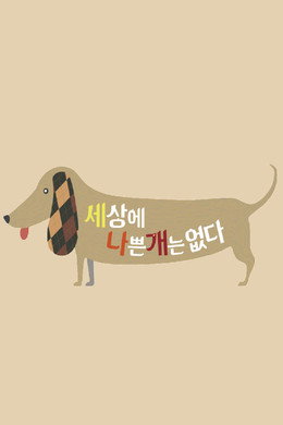 세상에 나쁜 개는 없다