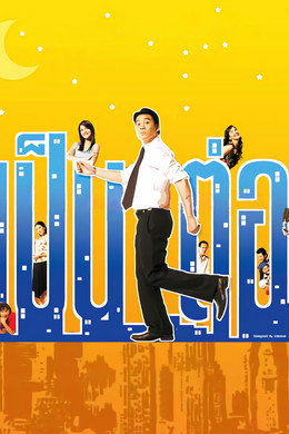 เป็นต่อ