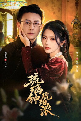 琉璃钟，琥珀浓