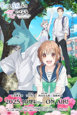 キミと越えて恋になる