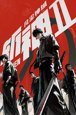 斩神 第2季