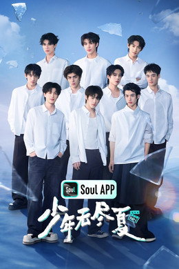 少年无尽夏