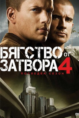 Бягство от затвора