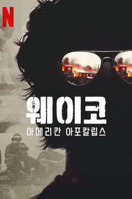 웨이코: 아메리칸 아포칼립스