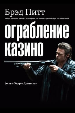 Российский фильм казино онлайн бесплатно в хорошем качестве казино пирамид