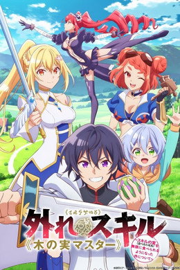 外れスキル《木の実マスター》 ～スキルの実（食べたら死ぬ）を無限に食べられるようになった件について～