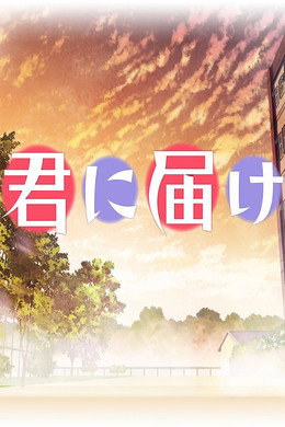 君に届け