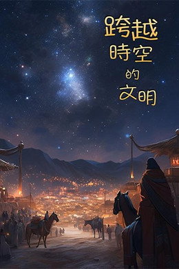 跨越时空的文明