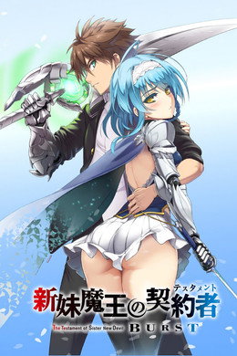 新妹魔王の契約者