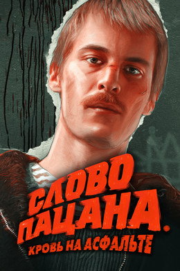 Слово пацана. Кровь на асфальте