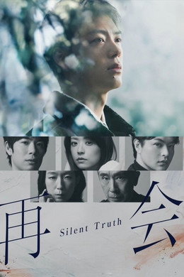 再会～Silent Truth～