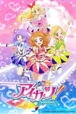 アイカツ！