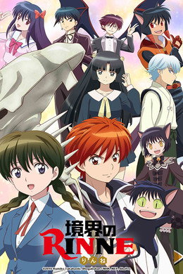 境界のRINNE