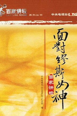 百家讲坛：专题集