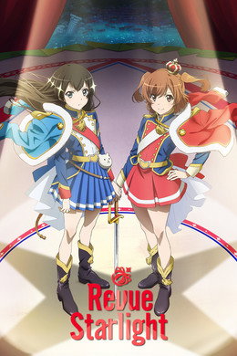 少女☆歌劇 レヴュースタァライト