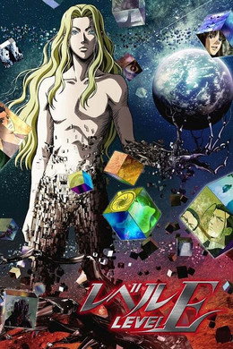 レベルE