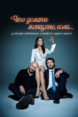 Что делать женщине, если...