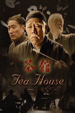 茶馆