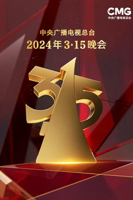 中央广播电视总台3·15晚会