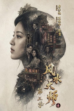 风水天师