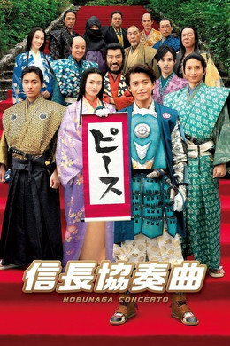 信長協奏曲
