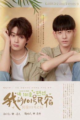 我的101号民宿