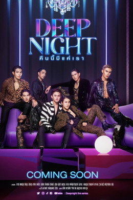 คืนนี้มีแค่เรา