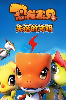 恐龙宝贝之龙神勇士