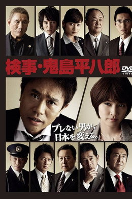 検事・鬼島平八郎