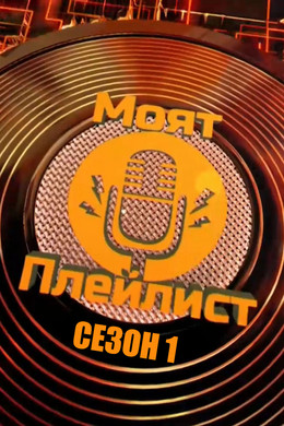 Моят плейлист