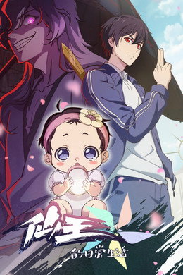 仙王的日常生活