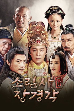 少林寺传奇之藏经阁