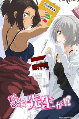 なんでここに先生が!?