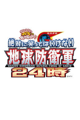 絶対に笑ってはいけない